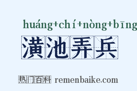 潢池弄兵是什么意思的图片